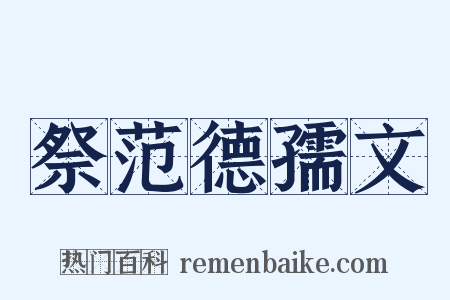 祭范德孺文是什么意思的图片
